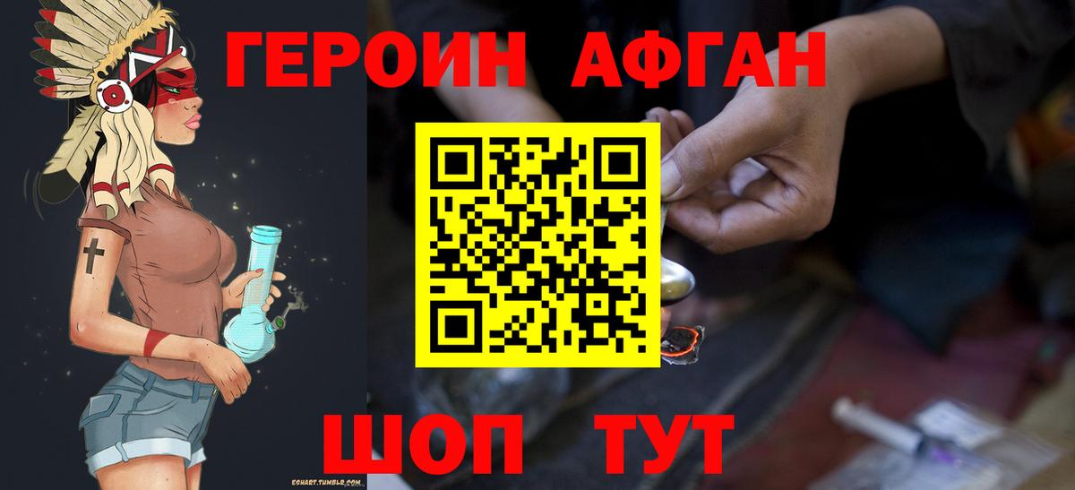 Героин Афган  Вход с VPN  ГЕРОИН  Карасук 